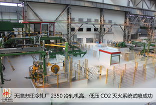 天津忠旺冷轧厂2350冷轧机高 低压co2灭火系统试喷成功